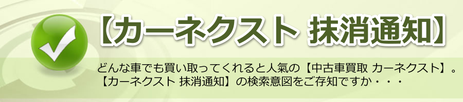 【カーネクスト 抹消通知】